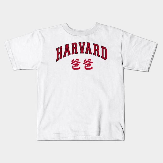 Harvard Dad (Chinese) Kids T-Shirt by Heritage Designs